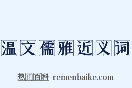 温文儒雅近义词是什么意思的图片